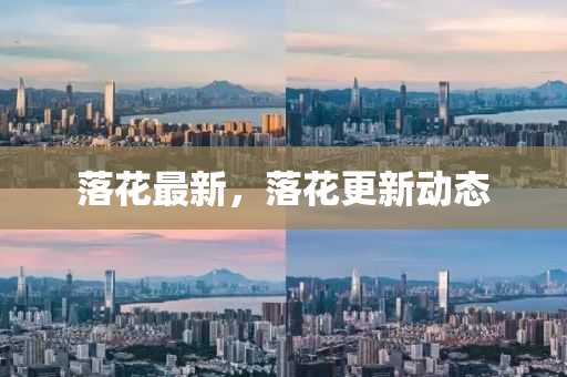 落(luo)蘤最新，落蘤(hua)更(geng)新(xin)動(dong)態
