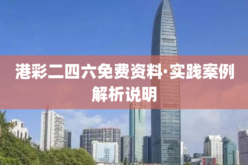 港綵二(er)四(si)六(liu)免(mian)費資(zi)料(liao)·實(shi)踐(jian)案(an)例解(jie)析(xi)説(shuo)明
